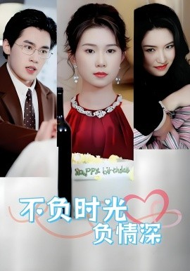 不负时光负情深（30集）曹嘉怡&易恒 (2025)-多米联创