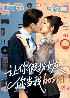 让你假扮女友，你当我boss（90集）李源&汤彦俐 (2025)-多米联创