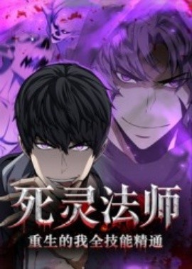 死灵法师重生的我全技能精通（62集）动漫 (2025)-多米联创