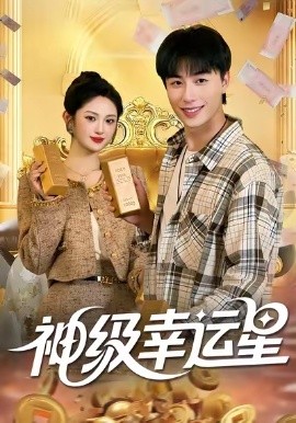 神级幸运星（100集）董兆霖&陈均皓 (2025)-多米联创