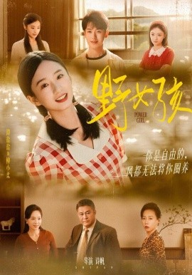野女孩（91集）谭盐盐&李若洵 (2025)-多米联创