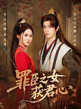 罪臣之女获君心（70集）艾克力亚＆书雪漫 (2025)-多米联创