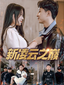 新凌云之巅&齐天战神（67集）徐瑞晨&雷洁兰 (2025)-多米联创