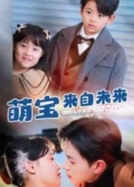 萌宝来自未来（67集）王千硕&龚芳妮 (2025)-多米联创