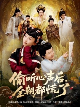 偷听心声后，全朝都慌了（61集）(2025)-多米联创