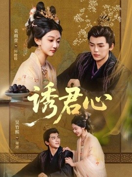 诱君心（61集）吴竹熙＆袁雨萱 (2025)-多米联创