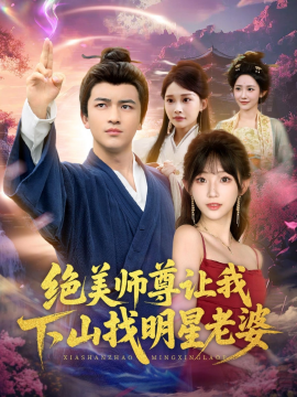 绝美师尊让我下山找明星老婆（72集）张璟&孙懿飞 (2025)-多米联创