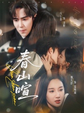 春山暄（72集）马士尧＆魏凡舒 (2025)-多米联创