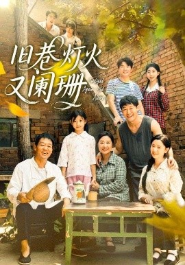 旧巷灯火又阑珊（66集）肖翠蓉&薛玉平 (2025)-多米联创