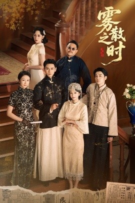 雾散之时（71集）谭盐盐&谢予望 (2025)-多米联创