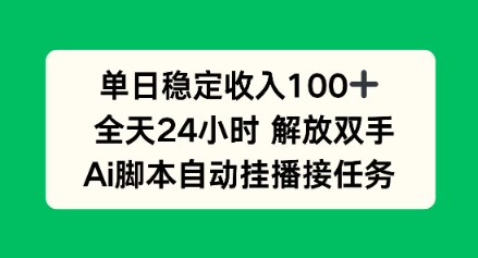 单日收入稳定100+，可矩阵，AI脚本自动挂播-多米联创