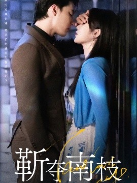 靳夺南枝＆甜欲肆吻（79集）杜亚飞＆刘夕语 (2025)-多米联创