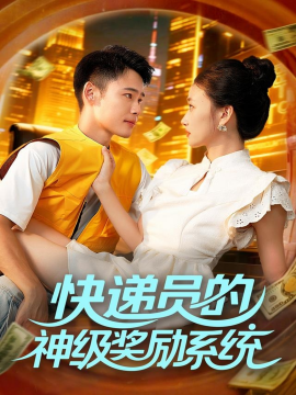 快递员的神级奖励系统（71集）王行宇&董秋怡 (2025)-多米联创