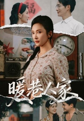 暖巷人家（73集）鲍李宁&刘思伶 (2025)-多米联创
