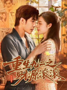 重生九二之财源滚滚（87集）马丽莎&庄夏播 (2025)-多米联创