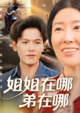 姐姐在哪弟在哪（62集）郑晓甫 (2025)-多米联创