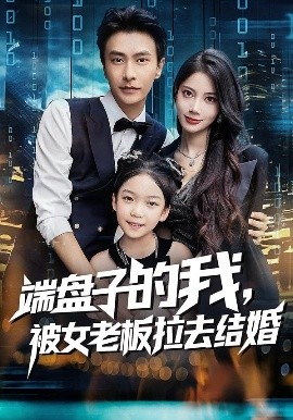 端盘子的我，被女老板拉去结婚（61集）苏文文&赵德昊 (2025)-多米联创