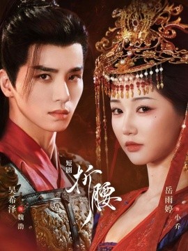 折腰（71集）岳雨婷＆吴希泽 (2025)-多米联创