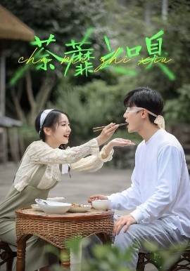 荼蘼之嗅（31集）沈国洋&耿池苏 (2025)-多米联创