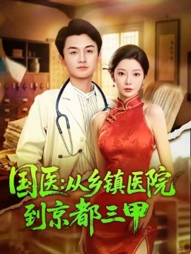 国医：从乡镇医院到京都三甲（84集）何卓悦&欧娜 (2025)-多米联创