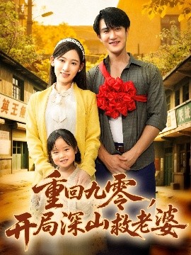 重回九零，开局深山救老婆（80集）陈天晓＆张思琦 (2025)-多米联创