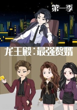 龙王殿：最强赘婿（51集）动漫 (2025)-多米联创