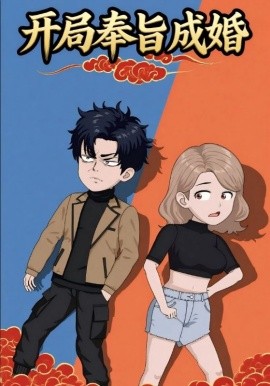 开局奉旨成婚（52集）动漫 (2025)-多米联创