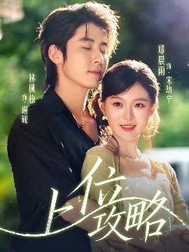 上位攻略（63集）林枫松＆郑晨雨 (2025)-多米联创