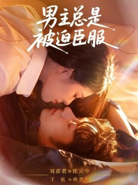 男主总是被迫臣服（60集）王也＆刘彦君 (2025)-多米联创