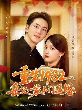 重生1982，岳父一家上门逼婚（85集）贡兴&陈沐琳 (2025)-多米联创