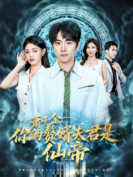 萧千金，你的赘婿夫君是仙帝（75集）李俊良&张梦洋 (2025)-多米联创