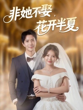 非她不娶，花开半夏（63集）傅汉源＆林籽蓉 (2025)-多米联创