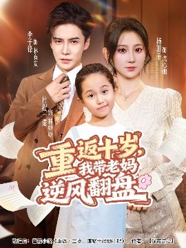 重返十岁，我带老妈逆风翻盘（80集）李子锋＆杨珊子 (2025)-多米联创