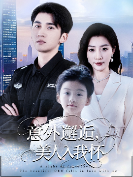 意外邂逅，美人入我怀（82集）李思杨&孙同钰 (2025)-多米联创