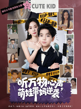 听万物心声，萌娃带妈逆袭（73集）宁玥&袁诗昂 (2025)-多米联创