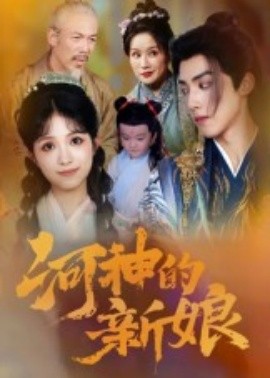 河神的新娘（80集）(2025)-多米联创