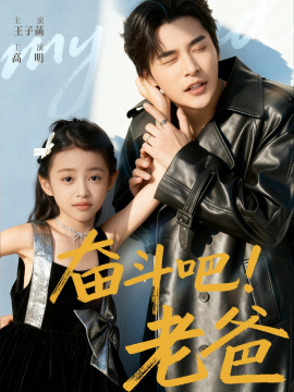 奋斗吧老爸（60集）常高明&王子菡 (2025)-多米联创