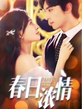 春日浓情（69集）王博＆何适 (2025)-多米联创