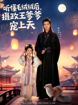 听懂毛绒绒后，摄政王爹爹宠上天（83集）周靖翔&宋梓雯 (2025)-多米联创