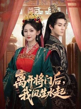 离开将门后，我风生水起（76集）赵文浩＆马朵朵 (2025)-多米联创