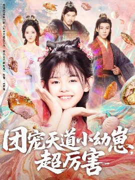 团宠天道小幼崽，超厉害（80集）(2025)-多米联创