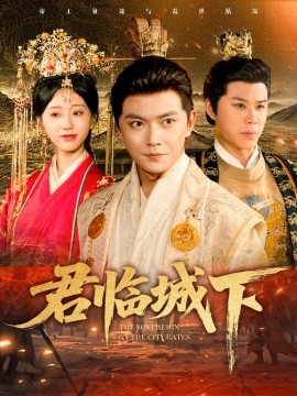 君临城下（45集）刘国豪&顾嘉轩 (2025)-多米联创