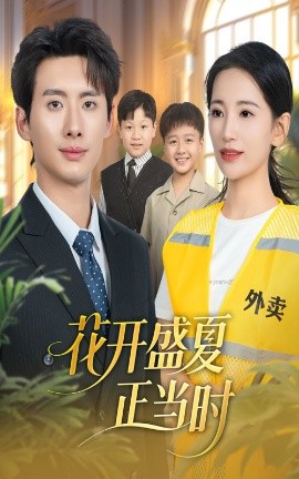 花开盛夏正当时（61集）李雪莹＆徐俊亦 (2025)-多米联创