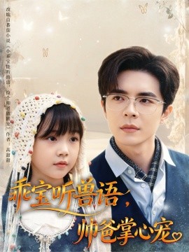 乖宝听兽语，帅爸掌心宠（62集）温宇 (2025)-多米联创