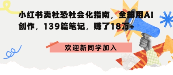 小红书卖社恐社会化指南，全部用AI创作，139篇笔记，搞了18W+-多米联创