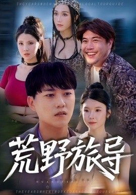 荒野旅导（51集）(2025)-多米联创