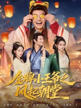 金牌小王爷之风起朝堂（100集）徐彬兵&王恺杰&塔瓦娜 (2025)-多米联创