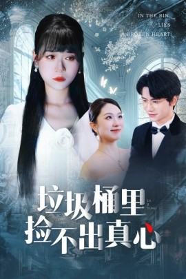 垃圾桶里捡不出真心（50集）吴俊杰＆钱睿婧 (2025)-多米联创