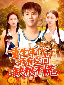 重生年代，我有空间缺粮不慌（104集）王依海&管怡欣 (2025)-多米联创