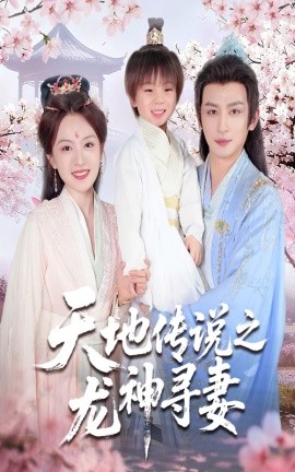 天地传说之龙神寻妻＆长相思烬九霄劫（60集）王康&程琳淼 (2025)-多米联创